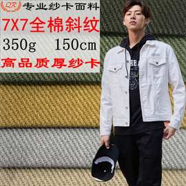 厂家现货牛仔布350g加厚粗斜纱卡 高克重厚棉布 7*7全棉斜纹布