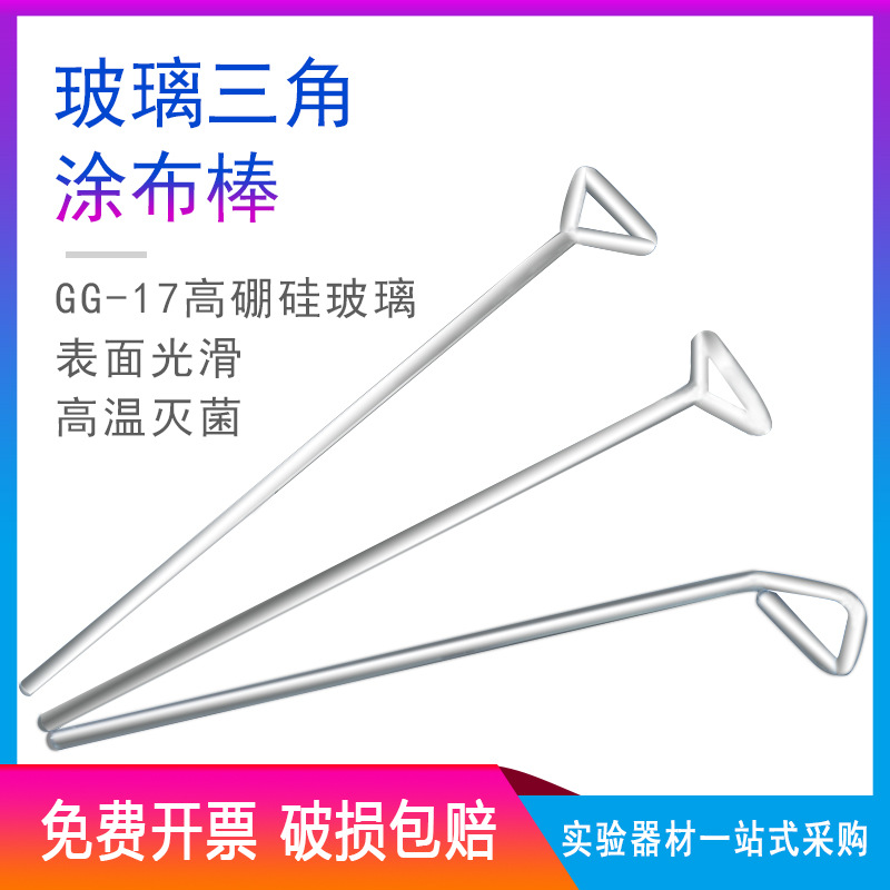 玻璃涂布棒 三角涂布棒 培养皿涂布棒 三角形