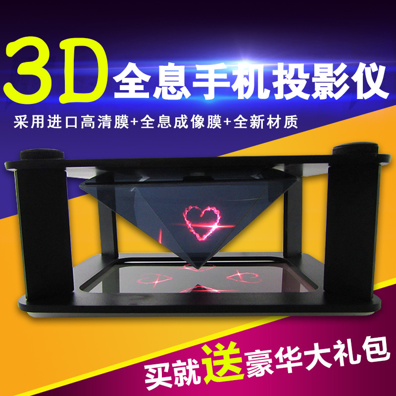 全息3D手机投影仪 三角金字塔虚拟成像技术 裸眼3d4D四维影像工具