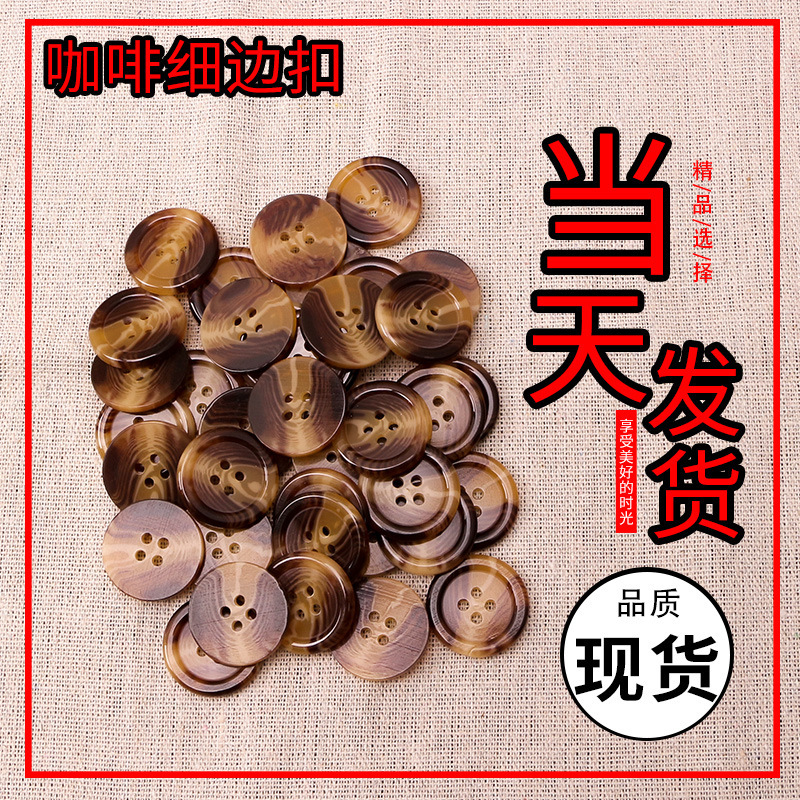 现货咖啡细边纽扣厂家直销咖啡纹路当天火速发货时尚精品纽扣百搭