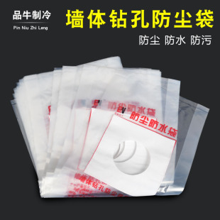 Huanhui cattle air conditioning punching dust cover rhinestone electric hammer punching anti-fouling bag dust-proof waterproof bag