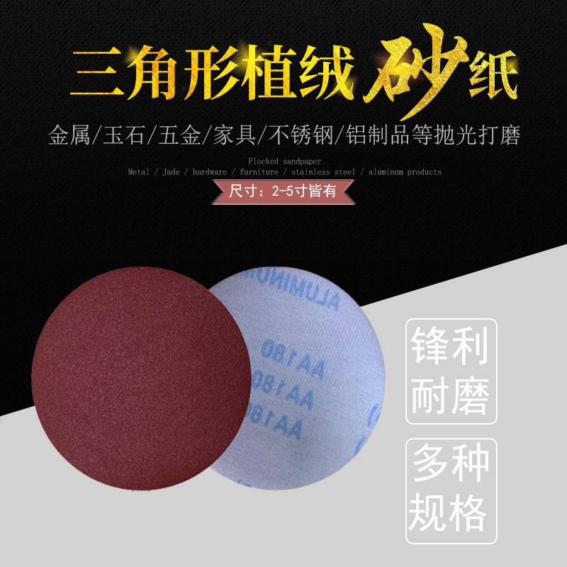 拉绒片红砂2寸-5寸背绒砂纸抛光砂纸片抛光片圆盘砂纸植绒砂纸