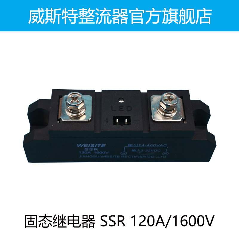 固态继电器 SSR120A/1600V