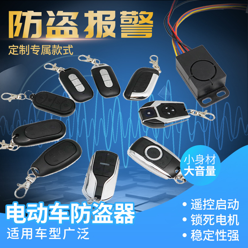 电瓶车遥控器 36-60v电动车摩托车防盗报警器可一键启动厂家直批