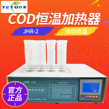 上海葉拓JHR-2節能COD恆溫加熱器 實驗室高溫COD測定儀消解儀器