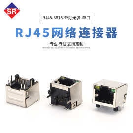 RJ45连接器母座插座网络接口 RJ45-5616带灯无弹插座 现货供应