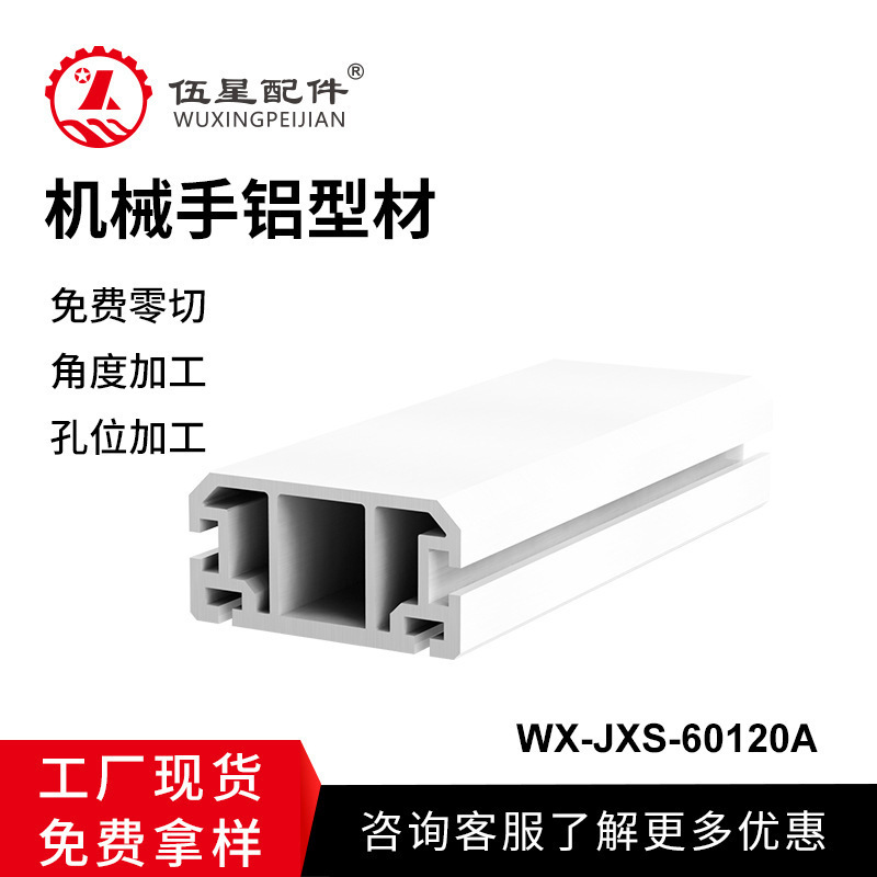 青岛60*120机械手铝型材 注塑机专用单臂机械手引拔梁铝合金型材