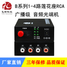 B系列1-4路莲花座(RCA)广播式音频光端机 袖珍型 单纤/双纤20km