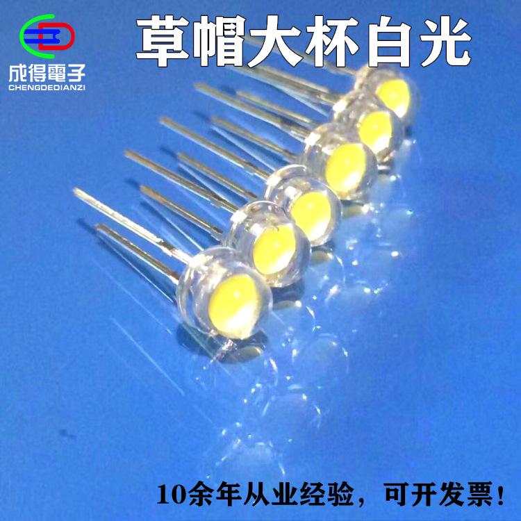 直插F4.8/5mm短脚大杯草帽冷白灯 高亮LED灯珠照明灯珠车衣灯用