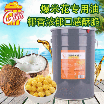 Cinema Appoint Popcorn For oil 24L/ Drum Milk flavor coconut oil Popcorn raw material Palm oil