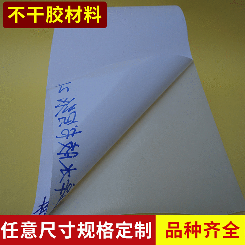 书写纸格拉辛底水胶热胶不干胶材料厂家批发定制