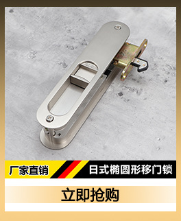 日式椭圆形移门锁