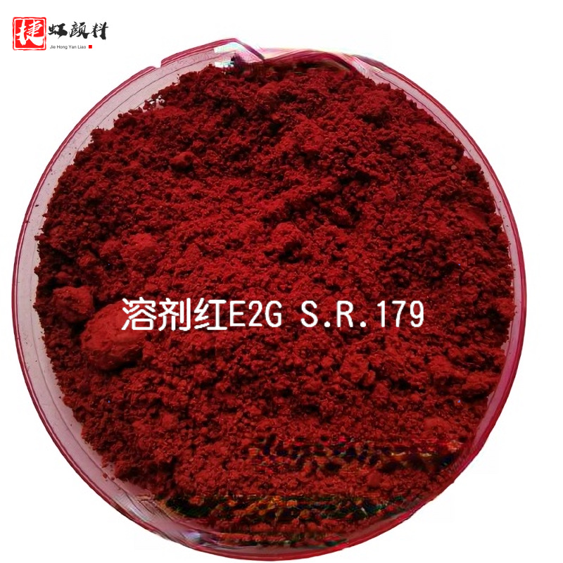 [原装正品支持包邮]国产溶剂染料溶剂红E2G179#红E2G红塑胶颜料用