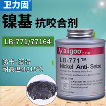 卫力固771耐高温抗咬合剂镍基抗咬合剂金属不锈钢螺栓防卡咬死润