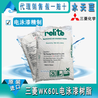 DIAION日本三菱WK60L电泳漆精制弱酸阳树脂 铝型材电泳漆回收专用