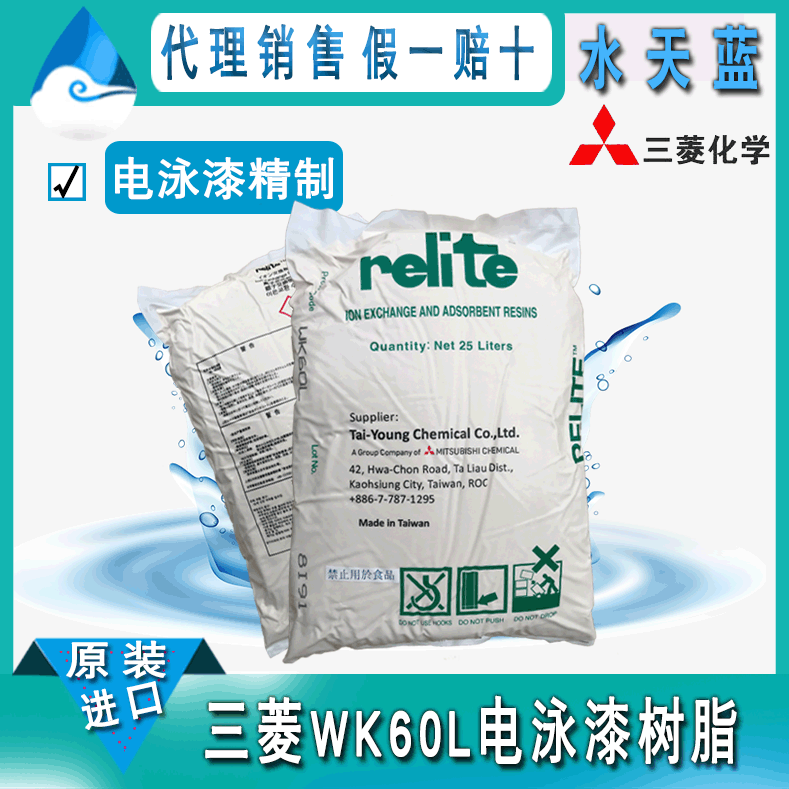 DIAION日本三菱WK60L电泳漆精制弱酸阳树脂 铝型材电泳漆回收专用