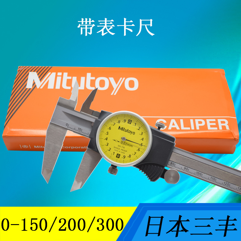 日本三丰Mitutoyo带表卡尺 游标卡尺0-150-200-300 505-730-731