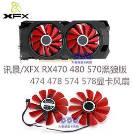 讯景/XFX RX470 480 570黑狼版 显卡风扇474 478 574 578显卡风扇