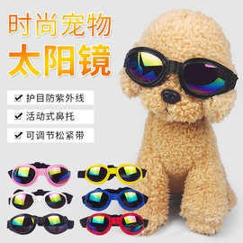 狗狗眼镜墨镜夏季太阳镜折叠护目镜泰迪宠物服饰遮阳防紫外线眼镜
