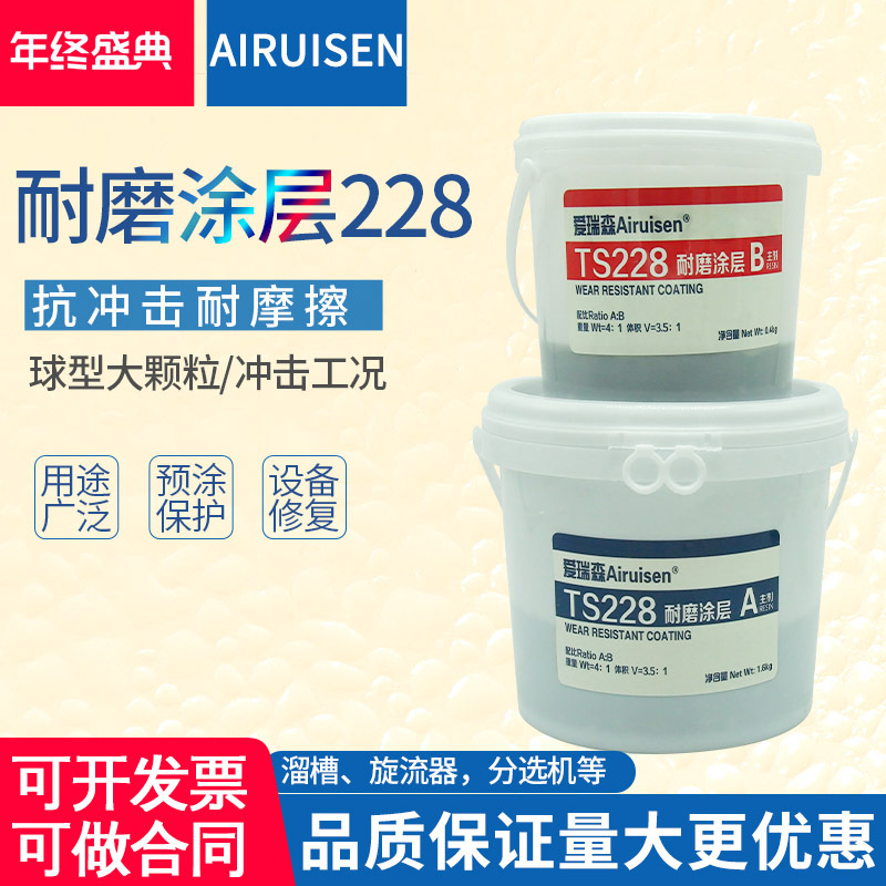 爱瑞森TS228耐磨涂层大颗粒陶瓷修复双组份耐磨预保护涂层2KG