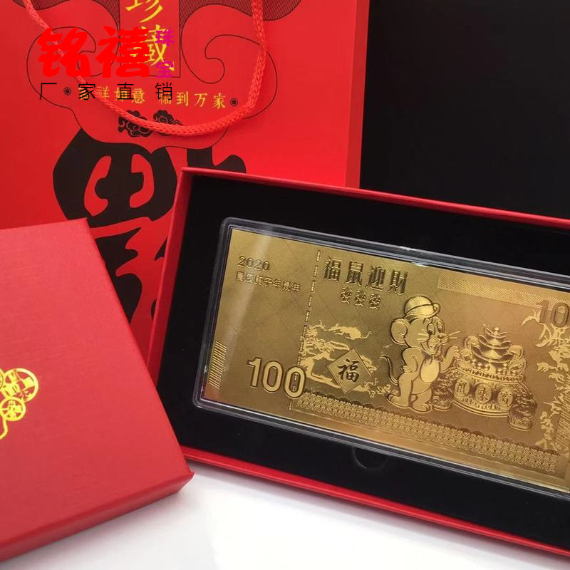 厂家直销2020鼠年金钞鼠来宝贺岁纪念钞礼盒套装保险银行活动礼品|ru
