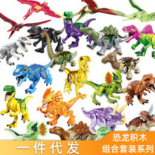 侏罗纪恐龙积木翼龙霸王龙牛龙拼装益智儿童玩具套装跨境外销袋装