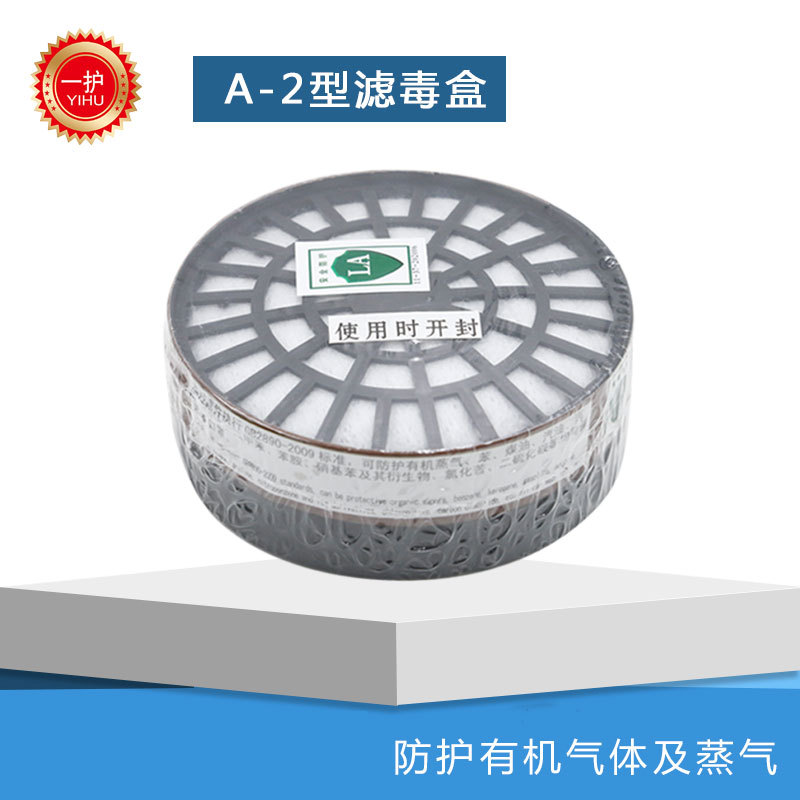 一护A-2滤毒盒P-A-1圆形防毒面具活性炭滤芯喷漆农药化工