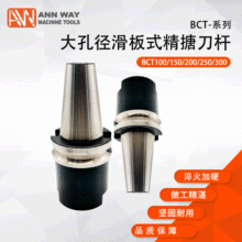 厂家直供大孔径滑板式精搪刀杆BT50-BCT100/150/200/250/300