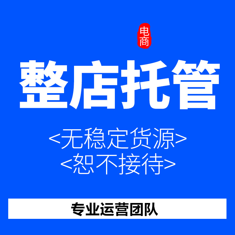 阿裏巴巴店鋪托管阿裏運營1688店鋪代運營信息優化關鍵詞排名首頁