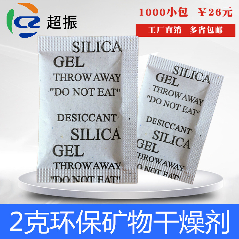 2g环保活性矿物小包防潮剂鞋服箱包电子五金防潮珠防霉除湿干燥剂