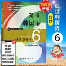 新版送音频韩国延世大学韩国语教材延世韩国语6韩语topik初级韩语