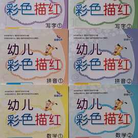 儿童图书晨曦早教幼儿彩色描红拼音数学写字共6本汉字书法笔画