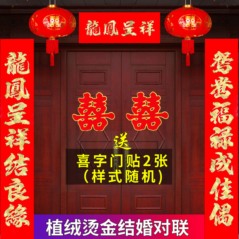 结婚对联植绒新婚大门喜联喜字门联婚庆喜联喜字男方女方装饰婚联