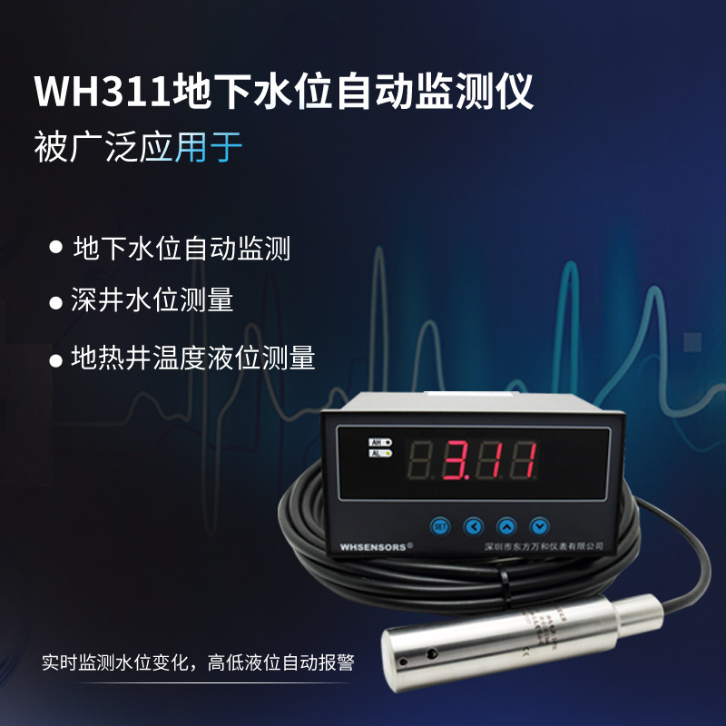 井下液位计wh311水位自动显示仪器设备