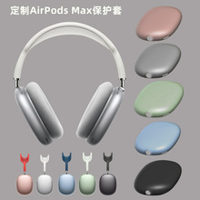 适用于苹果AirPods Max硅胶保护套 适用Pods Max头戴式耳机保护套