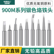 高品質900M系列洛鐵頭點焊拖焊D咀B型C型尖頭刀型長壽命鉛烙鐵頭