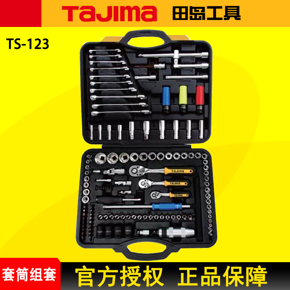 TAJIMA田岛套筒组套工具123件汽修套筒扳手梅花扳手套装TS-123