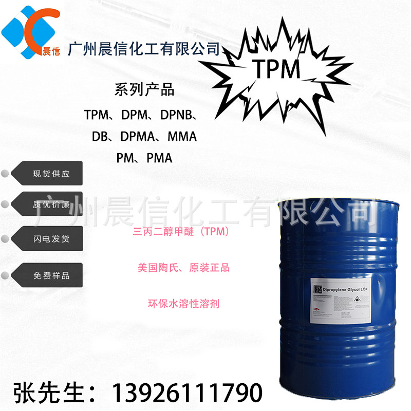 供应三丙二醇甲醚 TPM 三丙二醇甲醚 三丙二醇单甲醚