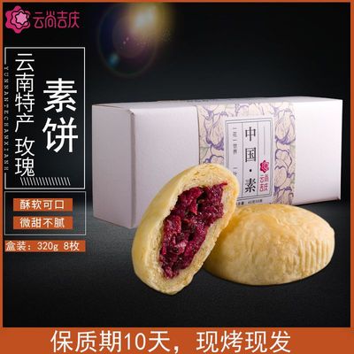 云尚吉庆玫瑰素饼320g馅料充足素食特产糕点点心零食批发一件代发|ms