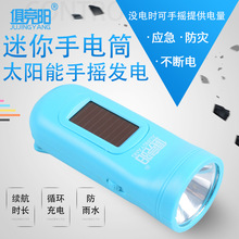 廠家供應俱競陽太陽能手搖手電筒手搖發電手電筒迷你太陽能手電筒