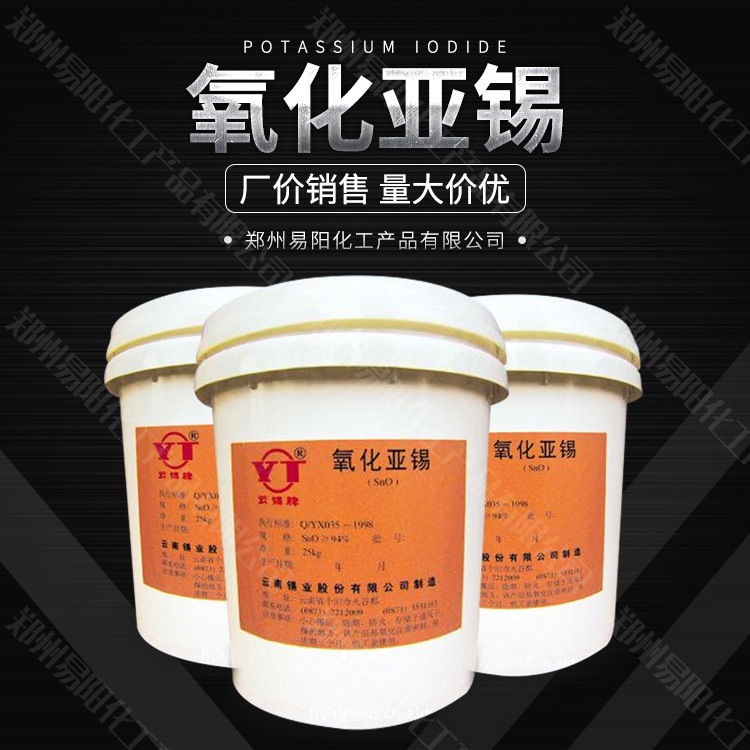 氧化亚锡 厂价销售 量大价优 现货供应 发货迅速 欢迎咨询