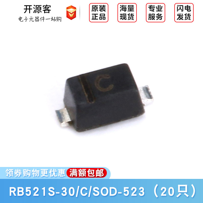 原装正品 RB521S-30 丝印C 30V/200mA 贴片肖特基二极管（20只）
