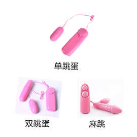 单双跳蛋 麻跳蛋 女性自慰用品 AV电动遥控跳蛋 G点刺激 热销