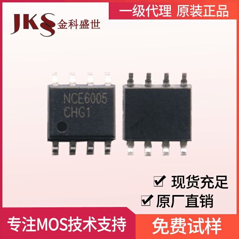 原装NCE6005S场效应管60V5A封装SOP-8 N沟道新洁能MOS管全新现货
