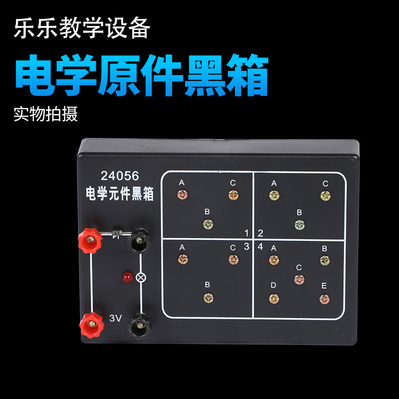 J24056电学原件黑箱 探究暗盒电路 黑盒 物理电学实验用  