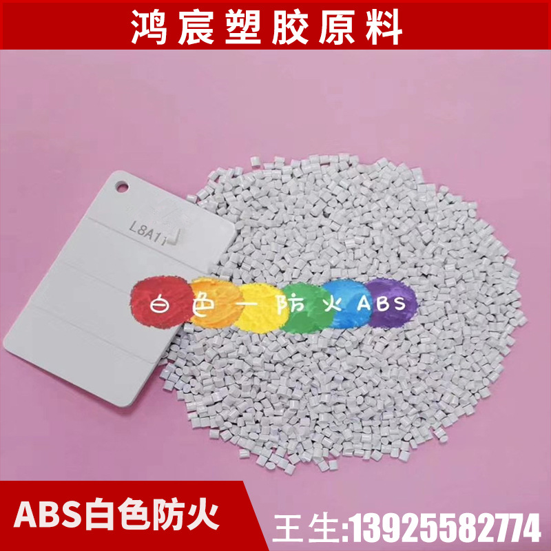 ABS苹果白 瓷白 本色 防火阻燃 环保级ABS 新料改性 食品级ABS