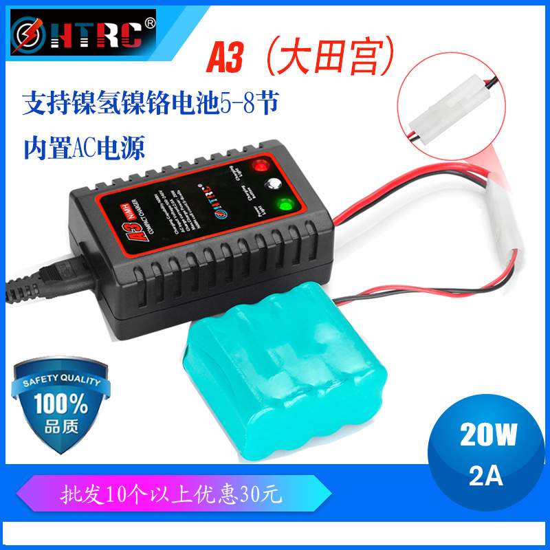 A3充电器镍氢镍铬充电器玩具航模充电器 20W 田宫接口 htrc辉拓