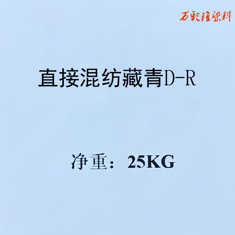 直接混纺藏青D-R 藏蓝D-R 深蓝D-R
