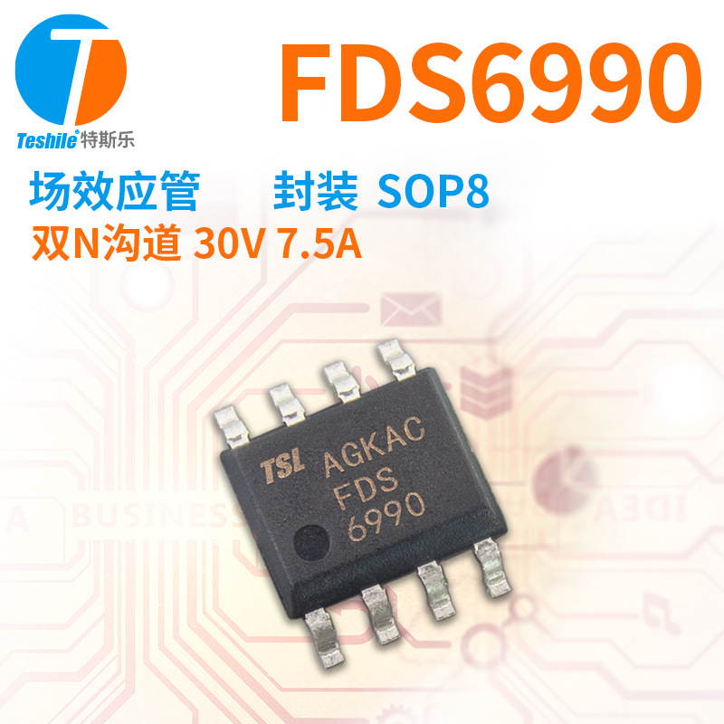 TESHILE FDS6990 场效应管 双N沟道 30V 7.5A 封装 SOP8 原厂现货
