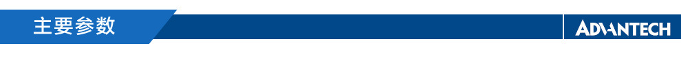 主要参数